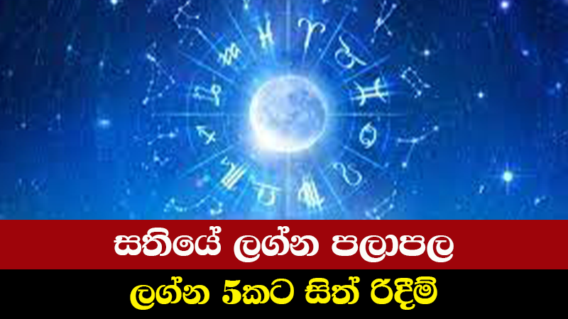 සතියේ ලග්න පලාපල